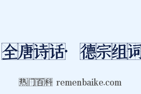 全唐诗话·德宗组词是什么意思的图片